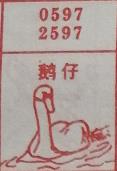 鹅仔 梦兆图