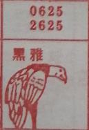 黑雅 梦兆图