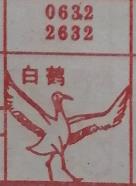 白鹤 梦兆图