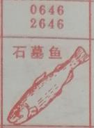 石墓鱼 梦兆图