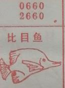 比目鱼 梦兆图