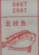 北梭鱼 梦兆图