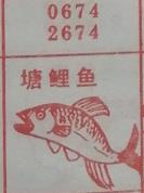 塘鲤鱼 梦兆图