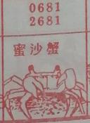 蜜沙蟹 梦兆图