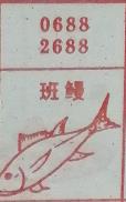 班鳗 梦兆图