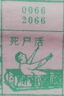 死尸活 梦兆图