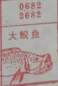 大鲵鱼 梦兆图