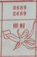 柳鲟 梦兆图