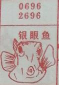 银眼鱼 梦兆图