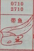带鱼 梦兆图