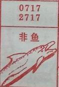 非鱼 梦兆图