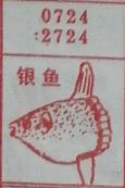 银鱼 梦兆图