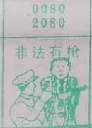 非法有枪 梦兆图