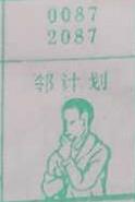 邻计划 梦兆图
