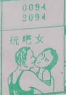 玩吧女 梦兆图