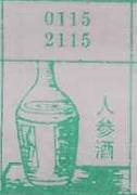 人参酒 梦兆图