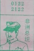 非洲总统 梦兆图