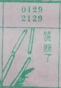 筷断了 梦兆图
