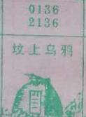 坟上乌鸦 梦兆图