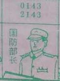 国防部长 梦兆图