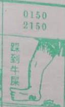 踩到牛屎 梦兆图
