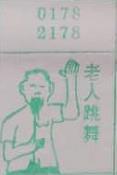 老人跳舞 梦兆图
