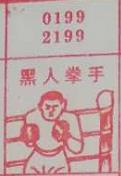 黑人拳手 梦兆图