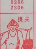挑夫 梦兆图