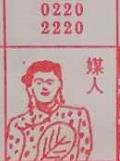 煤人 梦兆图
