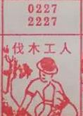 伐木工人 梦兆图