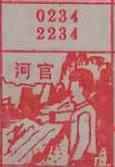 河官 梦兆图
