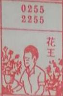 花王 梦兆图