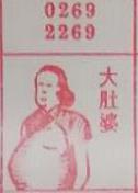 大肚婆 梦兆图
