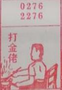 打金佬 梦兆图