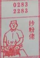 炒粉佬 梦兆图