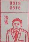 法官 梦兆图