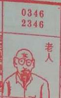 老人 梦兆图