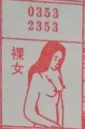 裸女 梦兆图