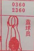 篮球员 梦兆图