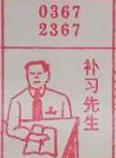 补习先生 梦兆图