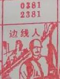 边线人 梦兆图