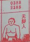 无聊人 梦兆图