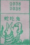 蛇吃龟 梦兆图