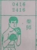 拳师 梦兆图