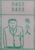 龟头人 梦兆图