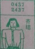 齐结 梦兆图