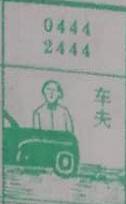 车夫 梦兆图