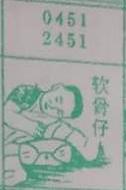 软骨仔 梦兆图