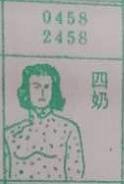 四奶 梦兆图