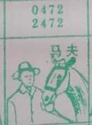马夫 梦兆图